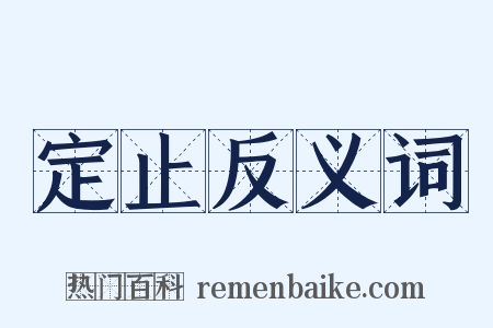 定止反义词是什么意思的图片